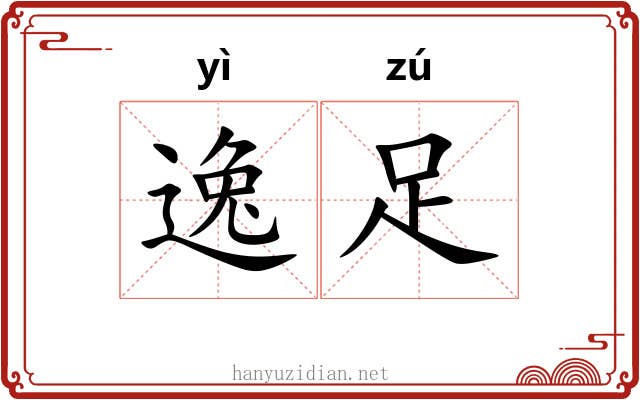 逸足 逸足