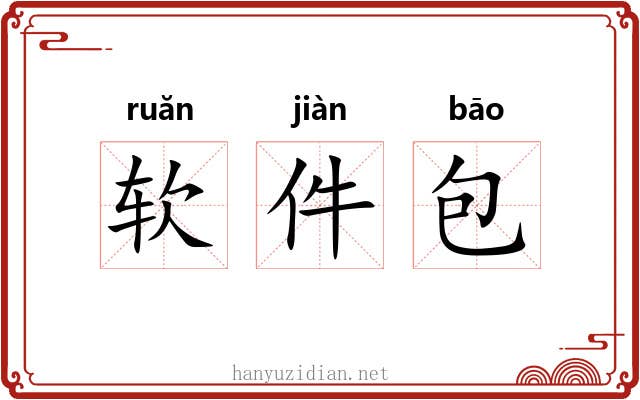 软件包