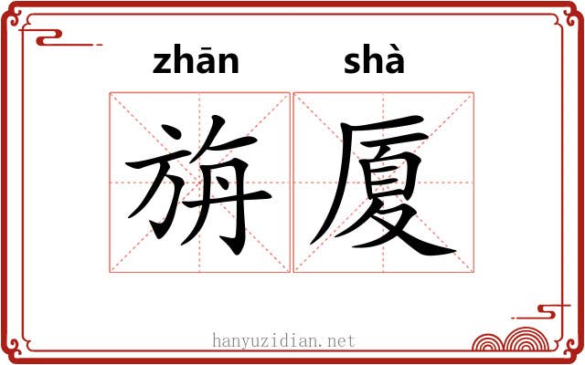 旃厦