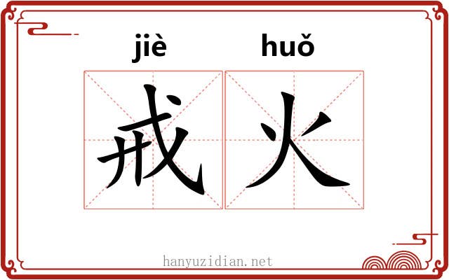 戒火 戒火