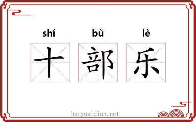 十部乐