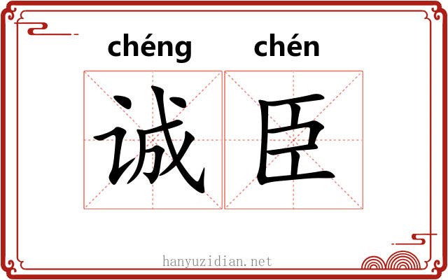 诚臣