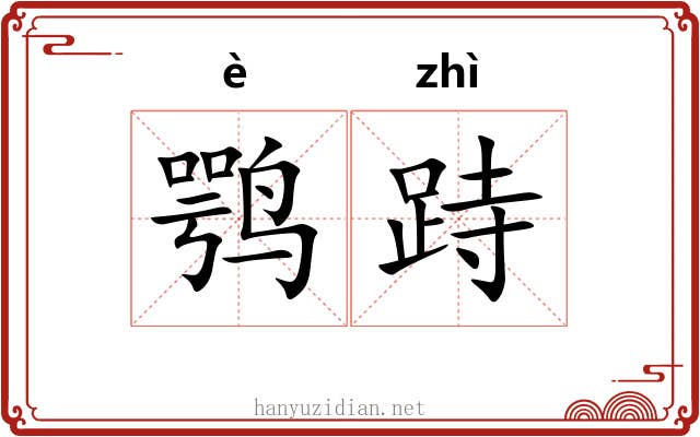 鹗跱