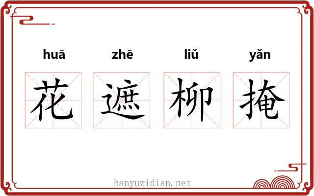 花遮柳掩