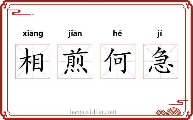 相煎何急 相煎何急