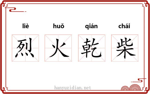 烈火乾柴 烈火乾柴