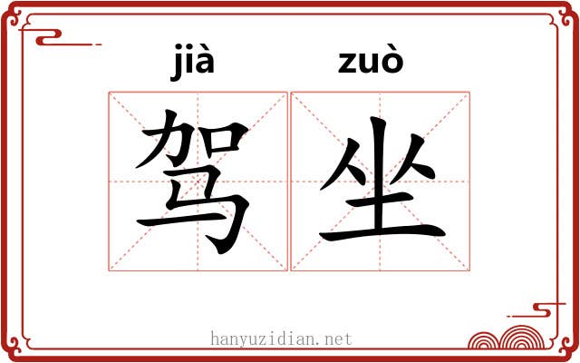 驾坐