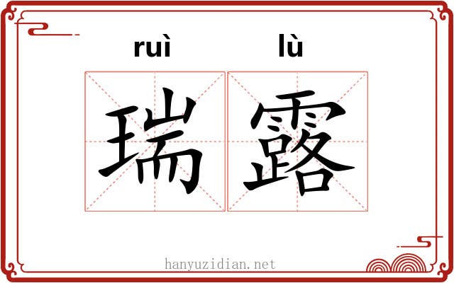 瑞露 瑞露