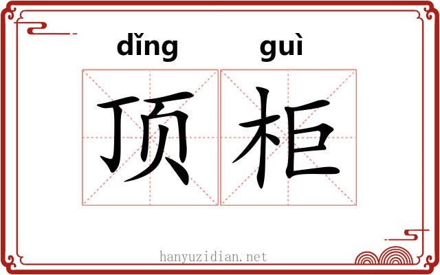 顶柜 顶柜
