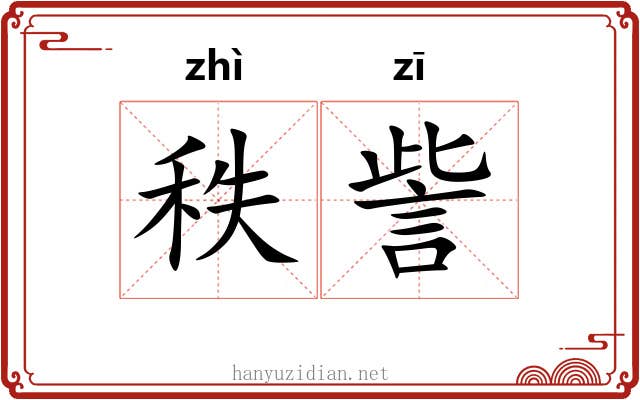 秩訾