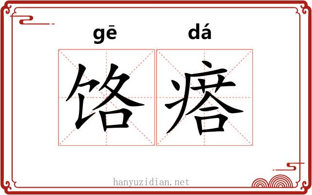 饹瘩
