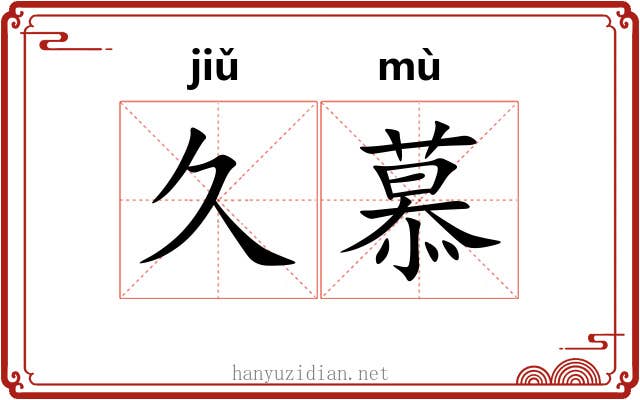 久慕