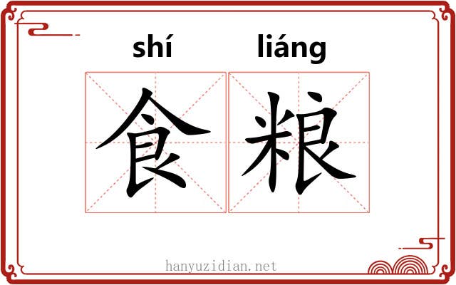 食粮