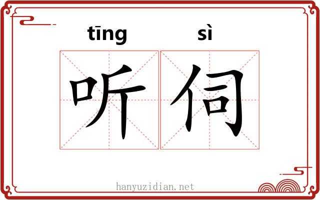 听伺