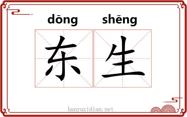 东生 东生