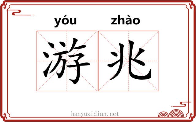 游兆 游兆