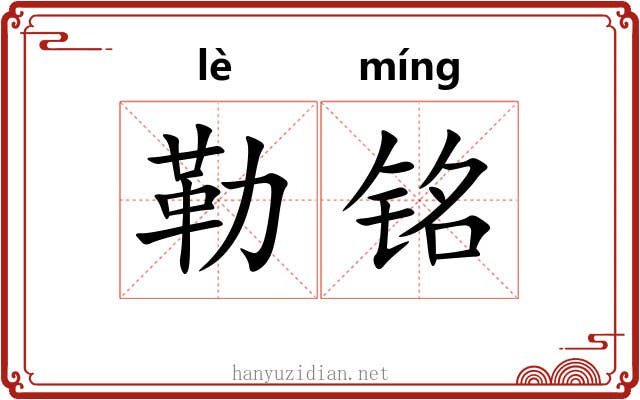 勒铭 勒铭