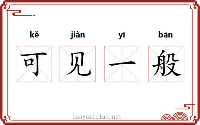 可见一般 可见一般