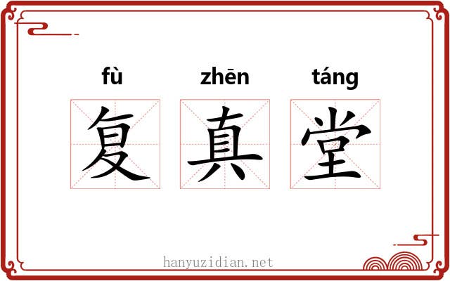 复真堂 复真堂