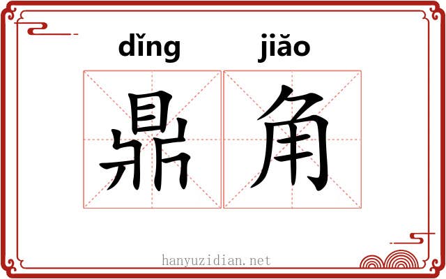 鼎角 鼎角