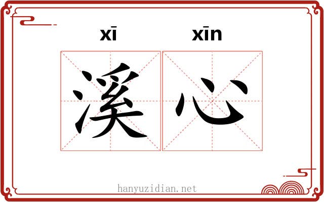 溪心