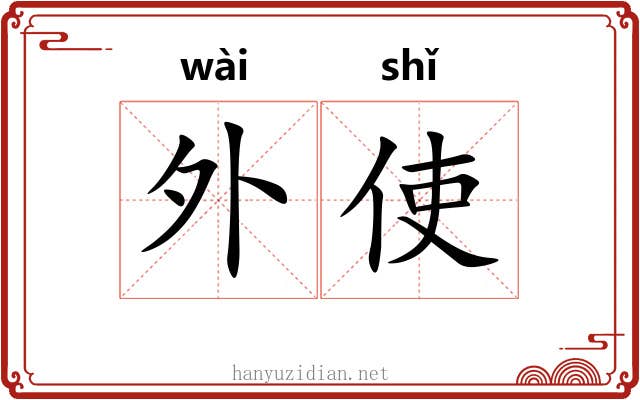 外使
