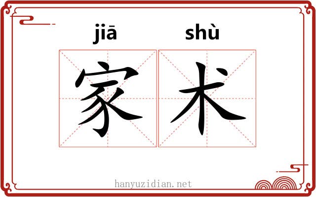 家术 家术
