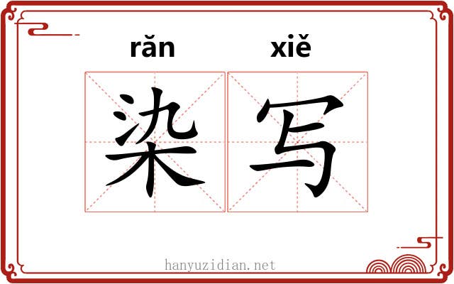 染写