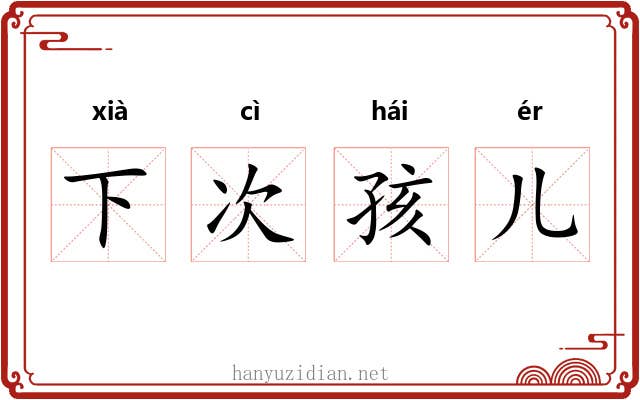 下次孩儿