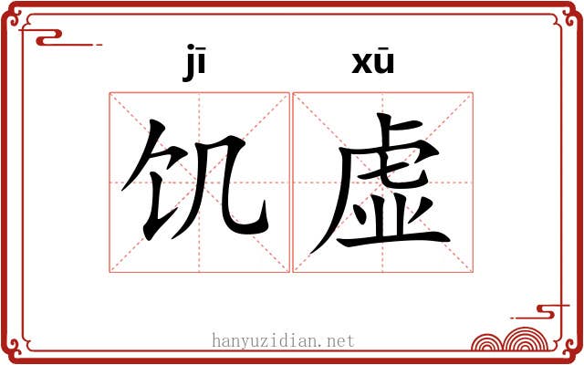 饥虚 饥虚