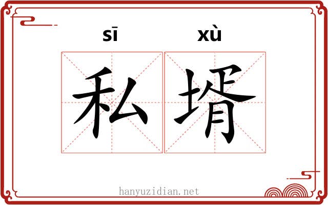 私壻