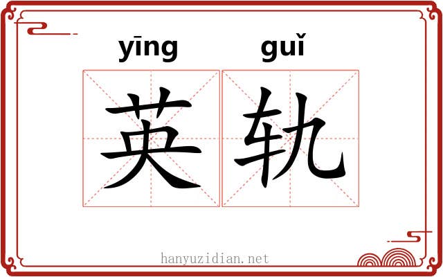 英轨