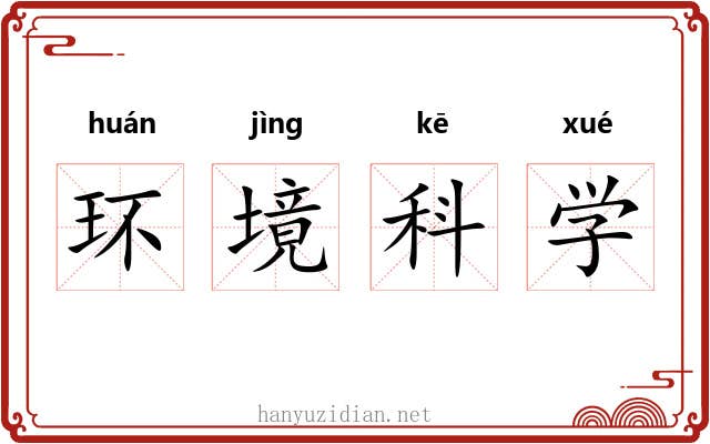 环境科学 环境科学
