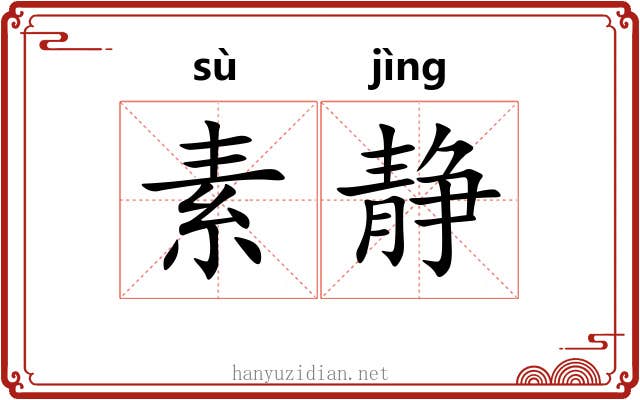 素静 素静