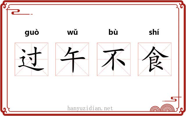 过午不食