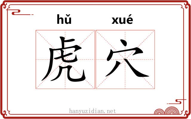 虎穴