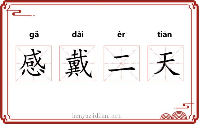 感戴二天