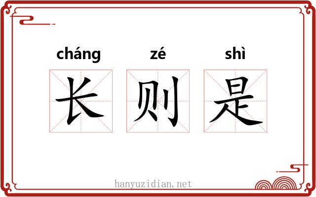 长则是 长则是
