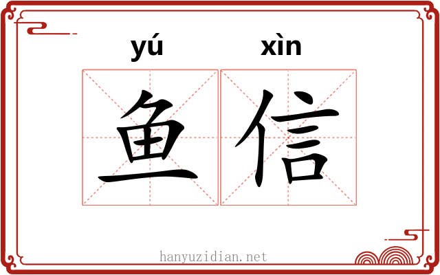 鱼信