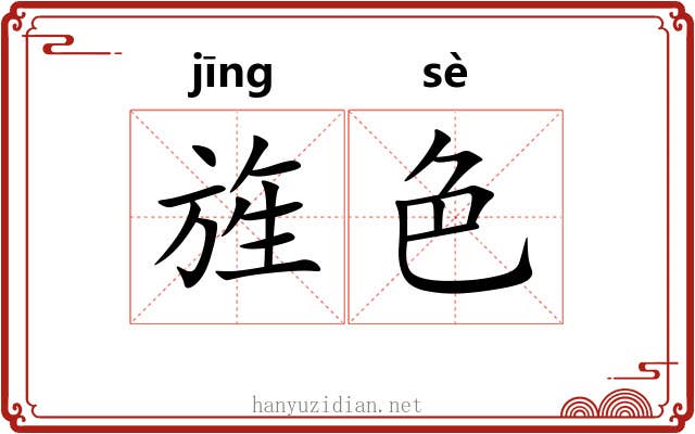旌色