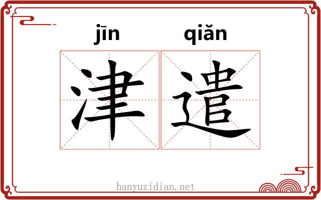 津遣