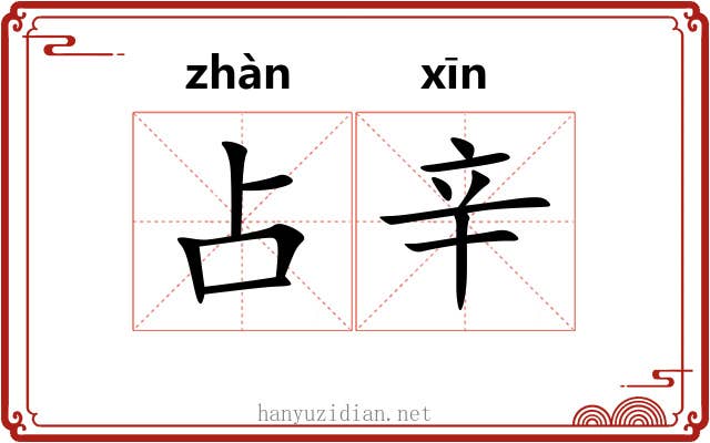 占辛