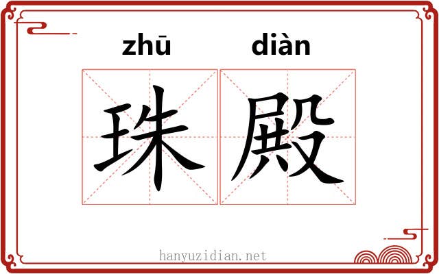 珠殿 珠殿