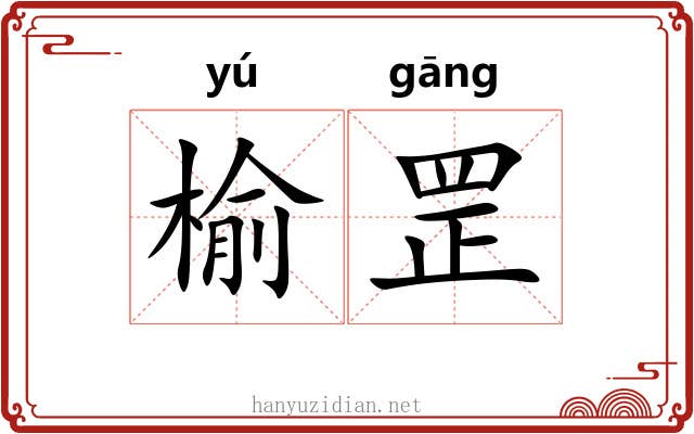 榆罡