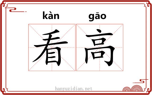 看高 看高