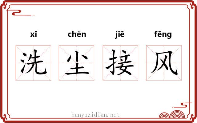 洗尘接风