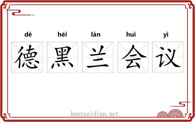 德黑兰会议 德黑兰会议