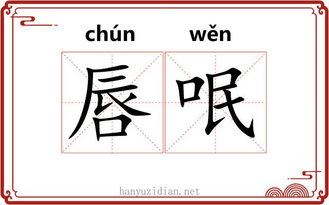 唇呡