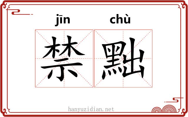 禁黜