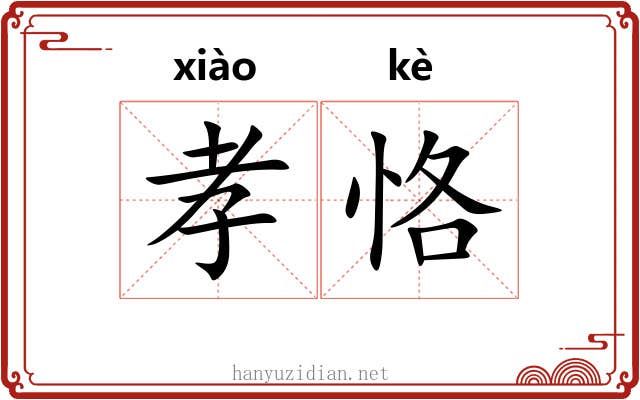 孝恪